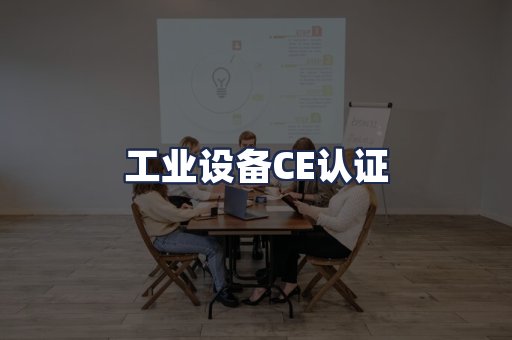 工业设备CE认证